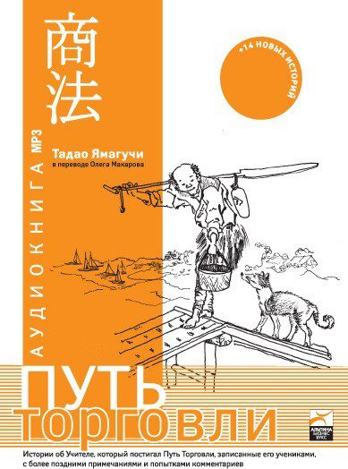 Скачать книгу Путь торговли - Тадао Ямагучи