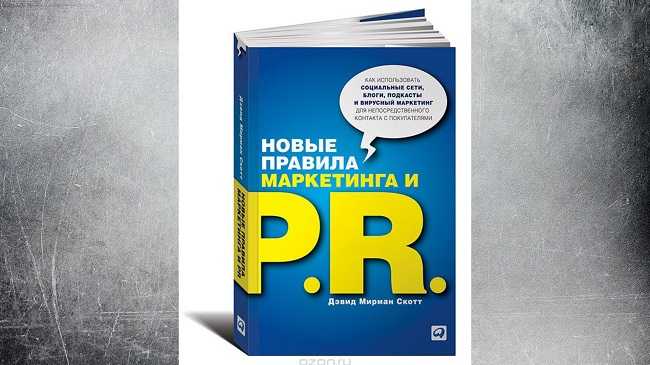 Новые правила маркетинга и PR - Скотт, Дэвид Мирман